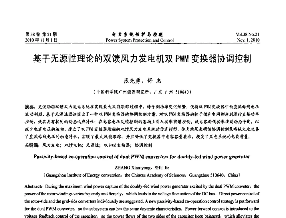 基于无源性理论的双馈风力发电机双PWM变换器协调控制 - 2010中国智能电网学术研讨会