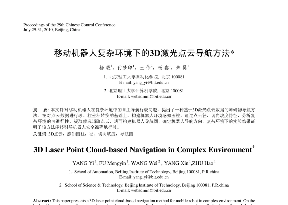 移动机器人复杂环境下的3D激光点云导航方法 - 第29届中国控制会议