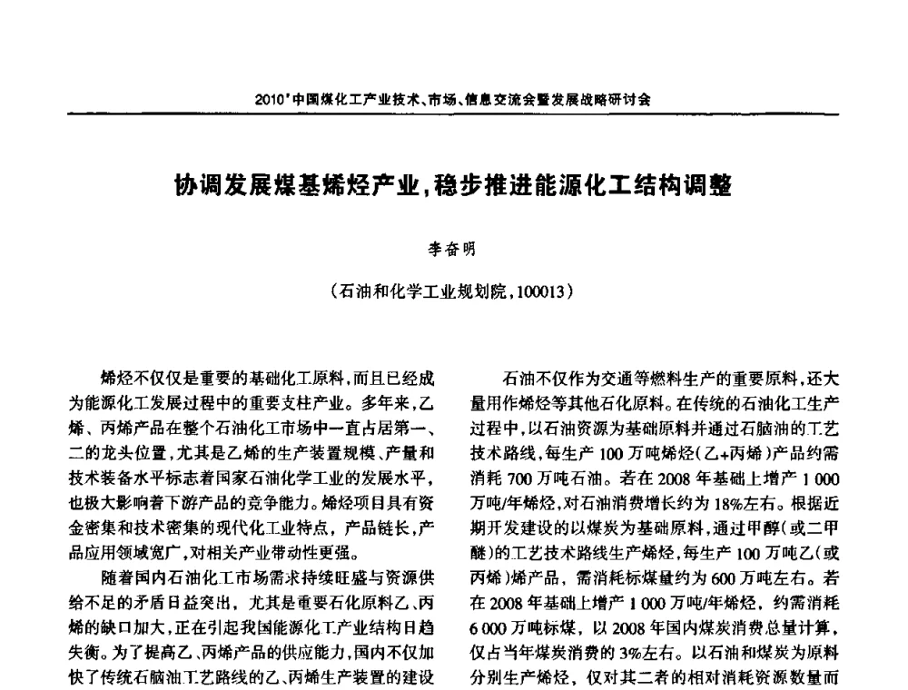 协调发展煤基烯烃产业_稳步推进能源化工结构调整 - 2010中国煤化工产业技术、市场、信息交流会暨发展战略研讨会
