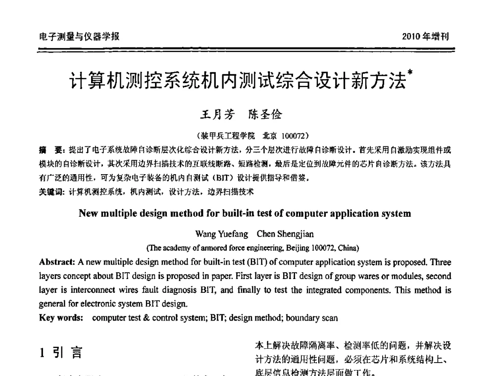 计算机测控系统机内测试综合设计新方法 - 第二十届全国测控、计量、仪器仪表学术年会