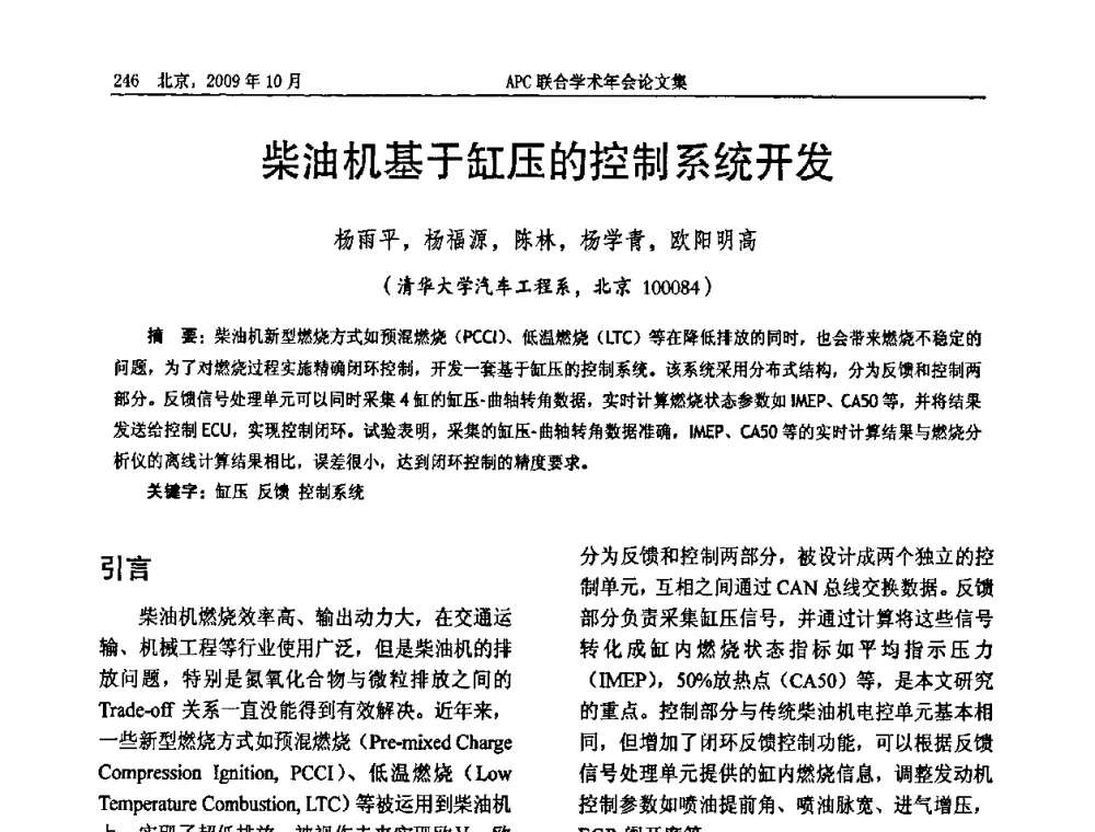 柴油机基于缸压的控制系统开发 - 2009年APC联合学术年会