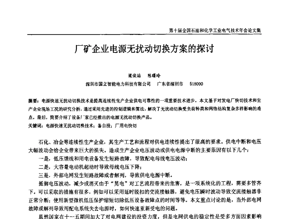 厂矿企业电源无扰动切换方案的探讨 - 第十届全国石油和化学工业电气技术年会