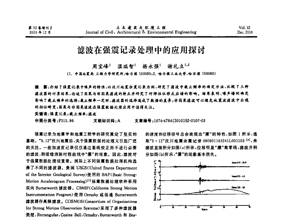滤波在强震记录处理中的应用探讨 - 第八届全国地震工程会议