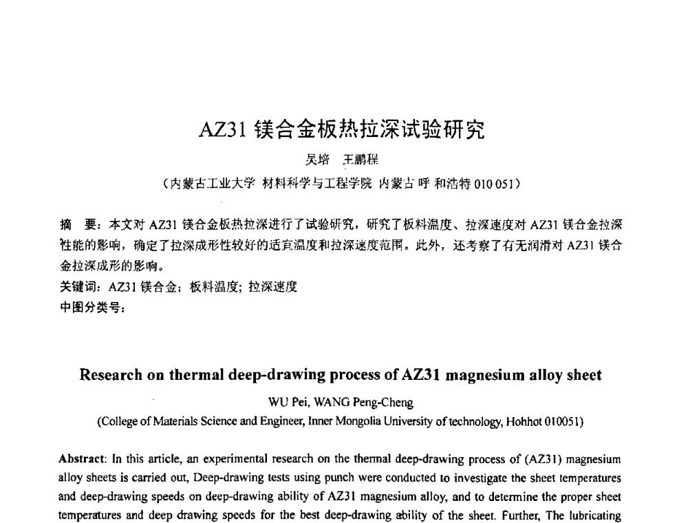AZ31镁合金板热拉深试验研究 - 第六届华北(扩大)塑性加工学术年会