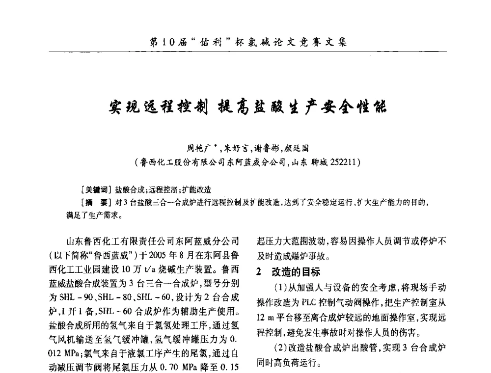 实现远程控制 提高盐酸生产安全性能 - 第27届全国氯碱行业技术年会暨第10届“佑利杯”论文交流会