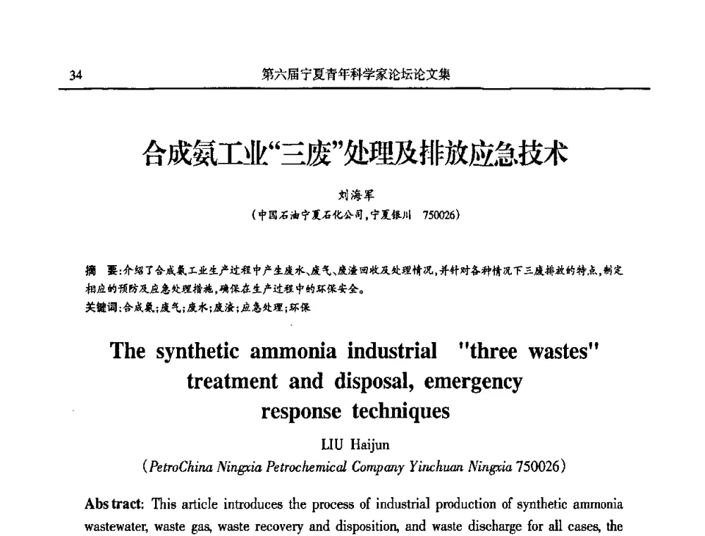 合成氨工业三废处理及排放应急技术 - 第六届宁夏青年科学家论坛