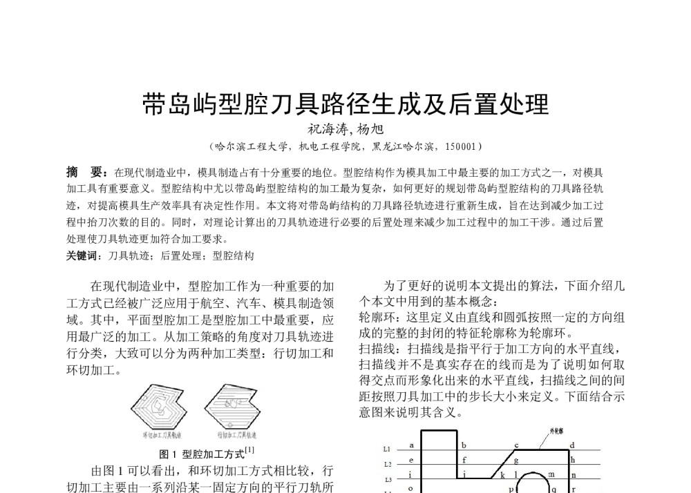 带岛屿型腔刀具路径生成及后置处理 - 全国高等学校制造自动化研究会第十三届学术年会