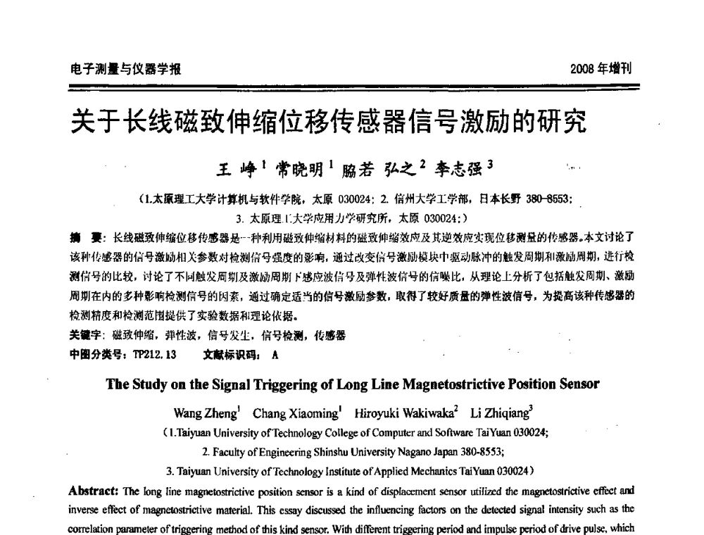 关于长线磁致伸缩位移传感器信号激励的研究 - 第十九届全国测控、计量、仪器仪表学术年会