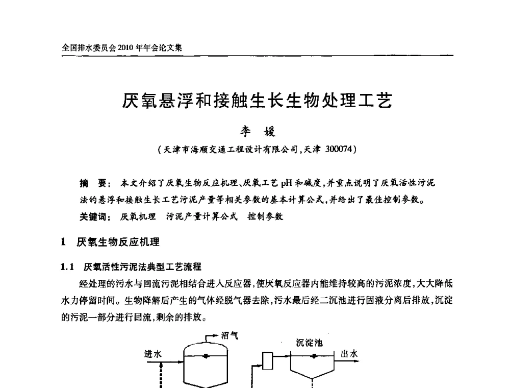 厌氧悬浮和接触生长生物处理工艺 - 中国土木工程学会全国排水委员会2010年年会