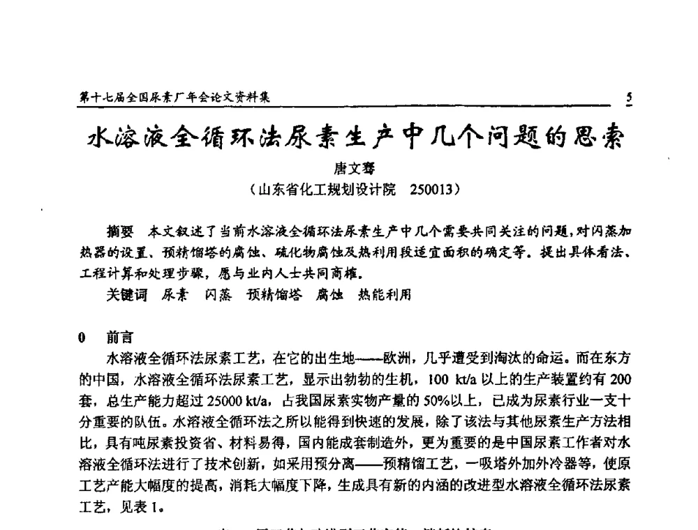 水溶液全循环法尿素生产中几个问题的思索 - 第十七届全国尿素厂年会