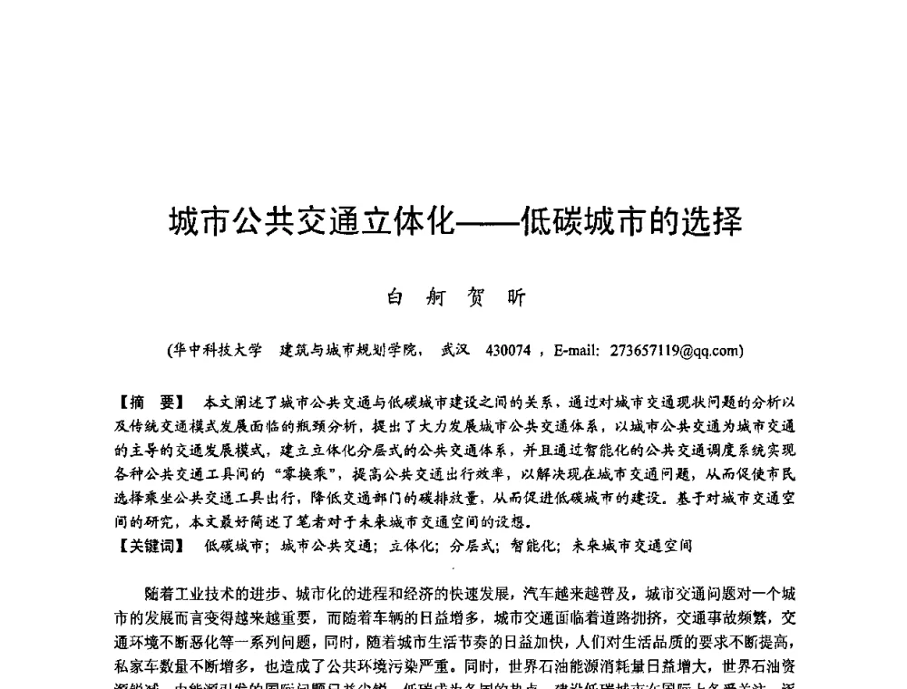 城市公共交通立体化——低碳城市的选择 - 第四届“U+L 新思维”全国学术研讨会
