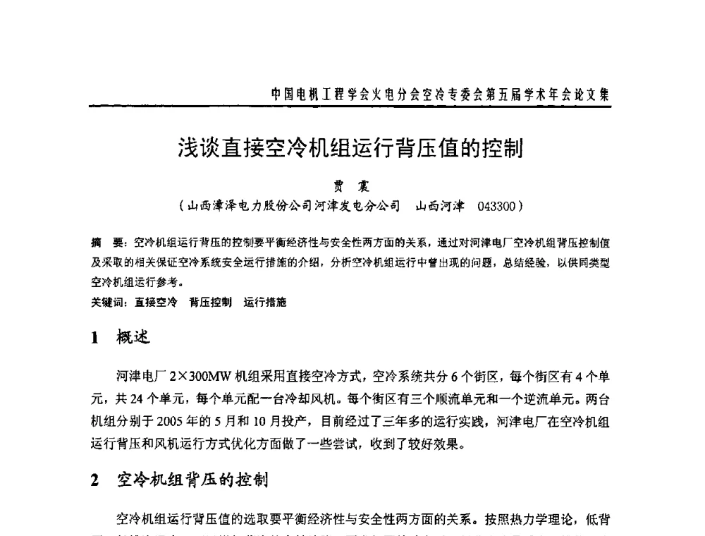 浅谈直接空冷机组运行背压值的控制 - 中国电机工程学会火电分会空冷专委会第五届学术年会