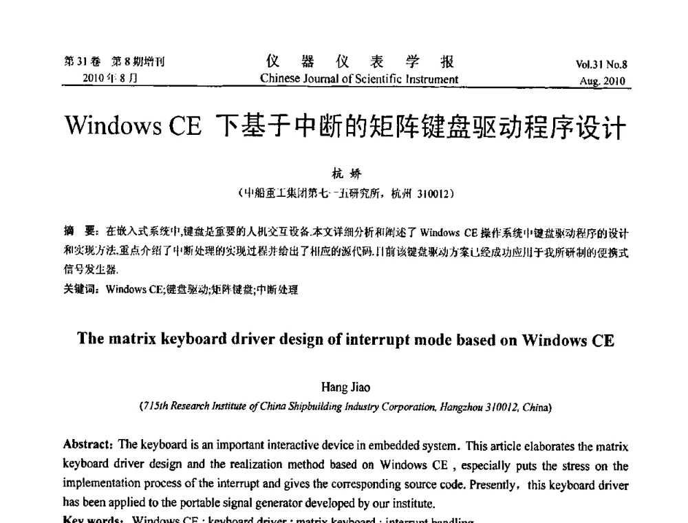 Windows CE下基于中断的矩阵键盘驱动程序设计 - 中国仪器仪表学会2010年学术产业大会