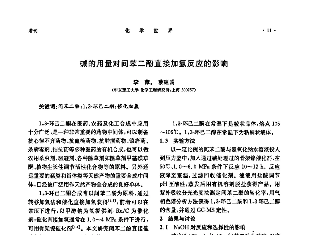 碱的用量对间苯二酚直接加氢反应的影响 - 上海市化学化工学会2009年度学术年会
