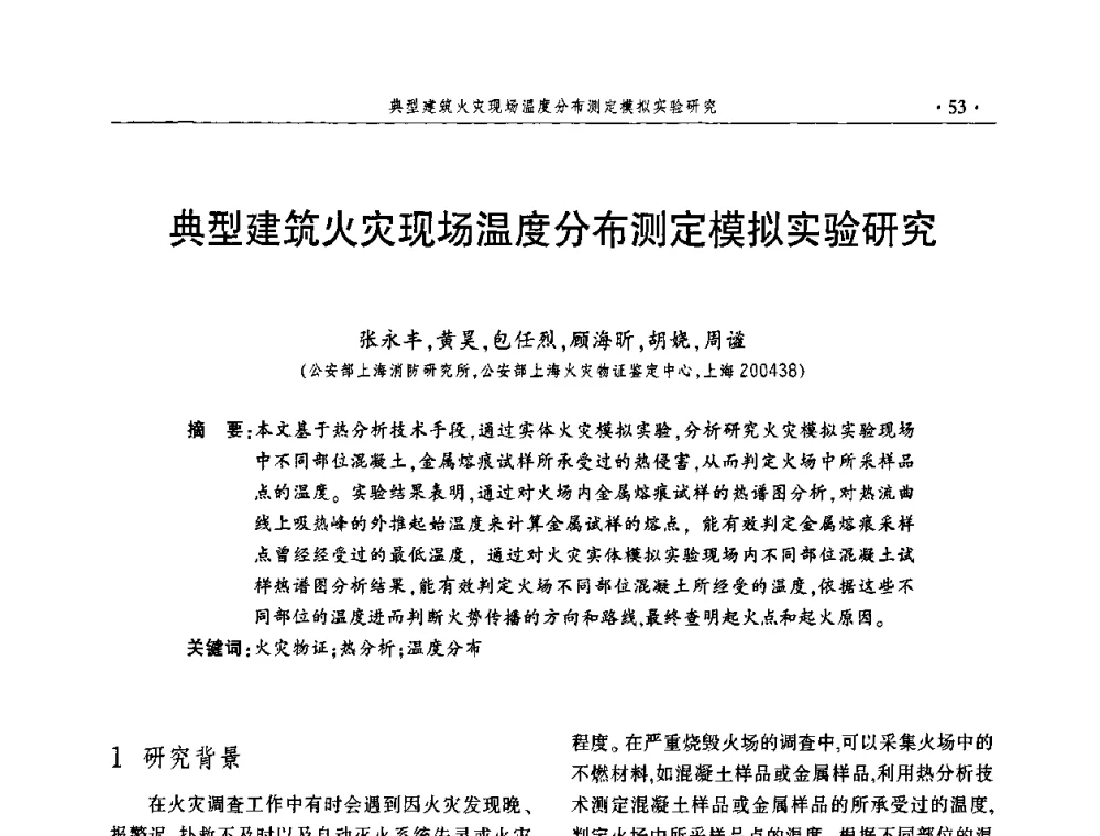 典型建筑火灾现场温度分布测定模拟实验研究 - 中国消防协会火灾原因调查专业委员会五届一次年会