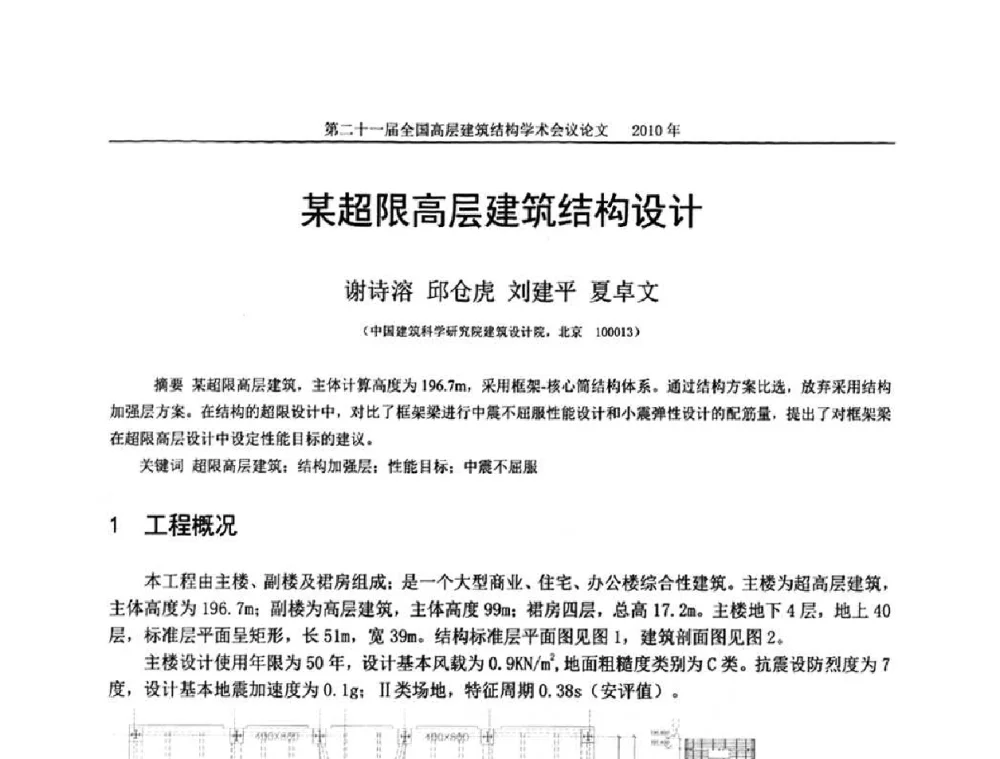 某超限高层建筑结构设计 - 第二十一届全国高层建筑结构学术交流会