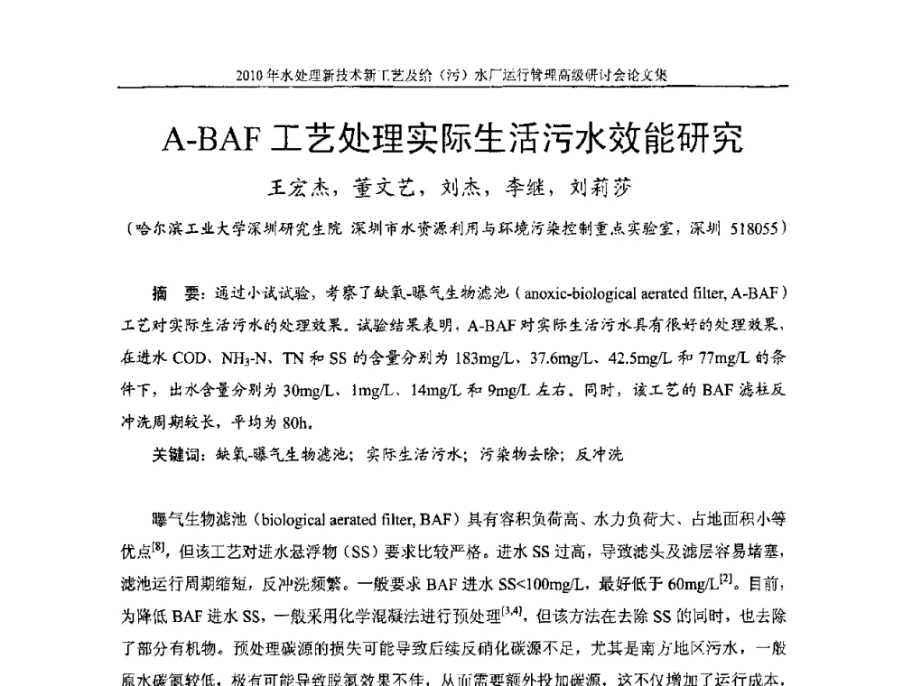 A—BAF工艺处理实际生活污水效能研究 - 《中国给水排水》第七届年会暨2010年水处理新技术新工艺及给(污)水厂运行管理高级研讨会