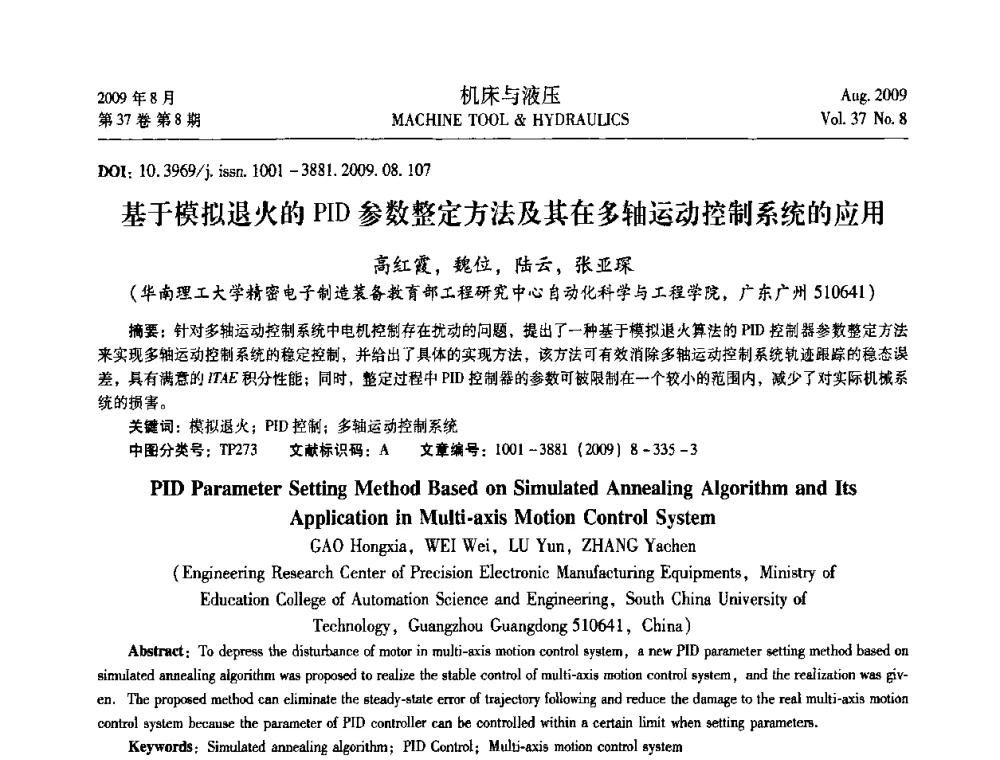 基于模拟退火的PID参数整定方法及其在多轴运动控制系统的应用 - 2009年中国人工智能学会智能检测与运动控制技术会议