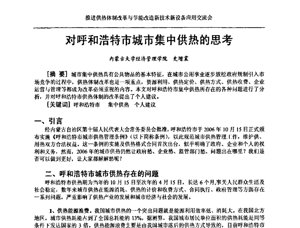 对呼和浩特市城市集中供热的思考 - 推进供热体制改革与节能改造新技术新设备应用交流会