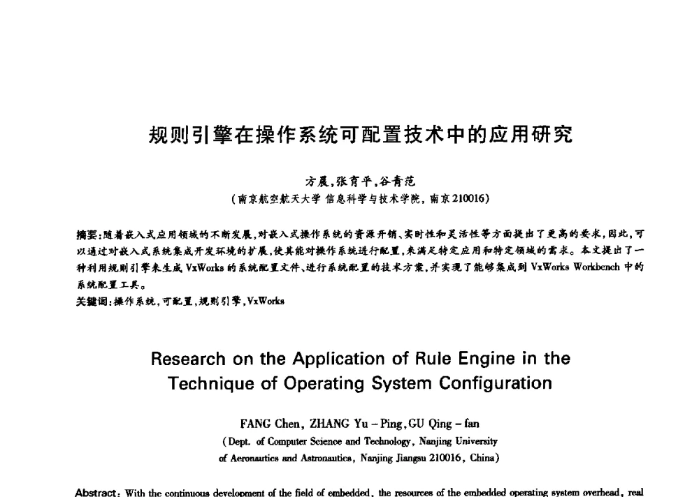 规则引擎在操作系统可配置技术中的应用研究 - 中国通信学会第六届学术年会