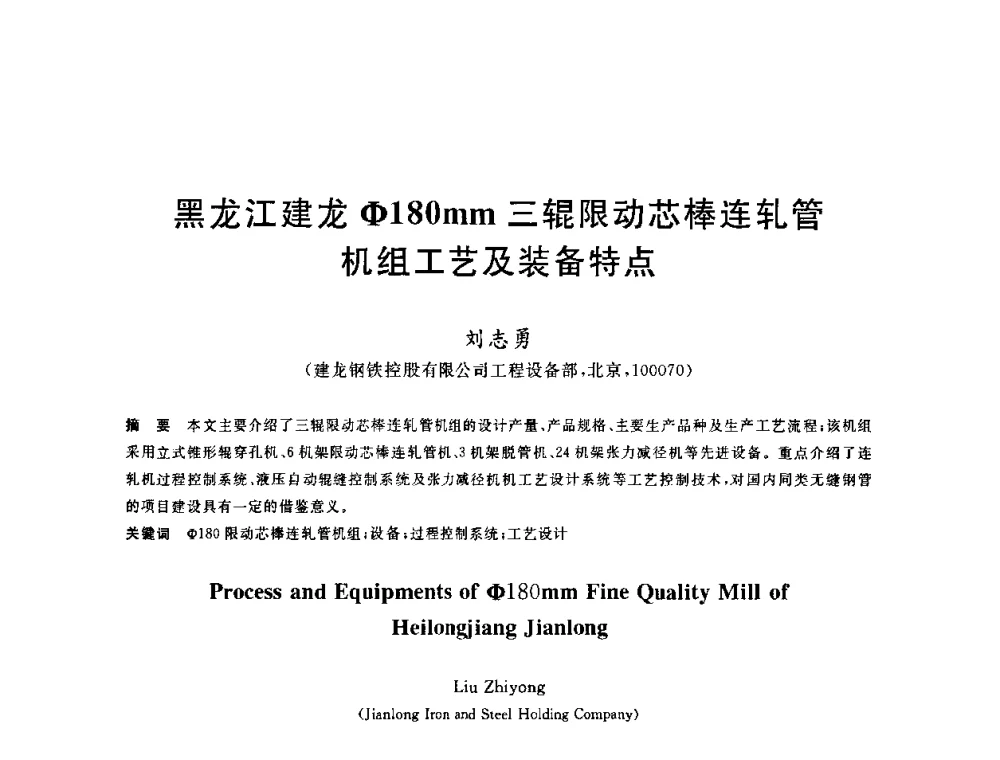 黑龙江建龙Φ180mm三辊限动芯棒连轧管机组工艺及装备特点 - 2010年全国轧钢生产技术会议