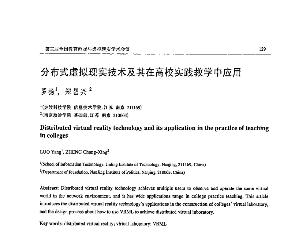分布式虚拟现实技术及其在高校实践教学中应用 - 第三届全国教育游戏与虚拟现实学术会议