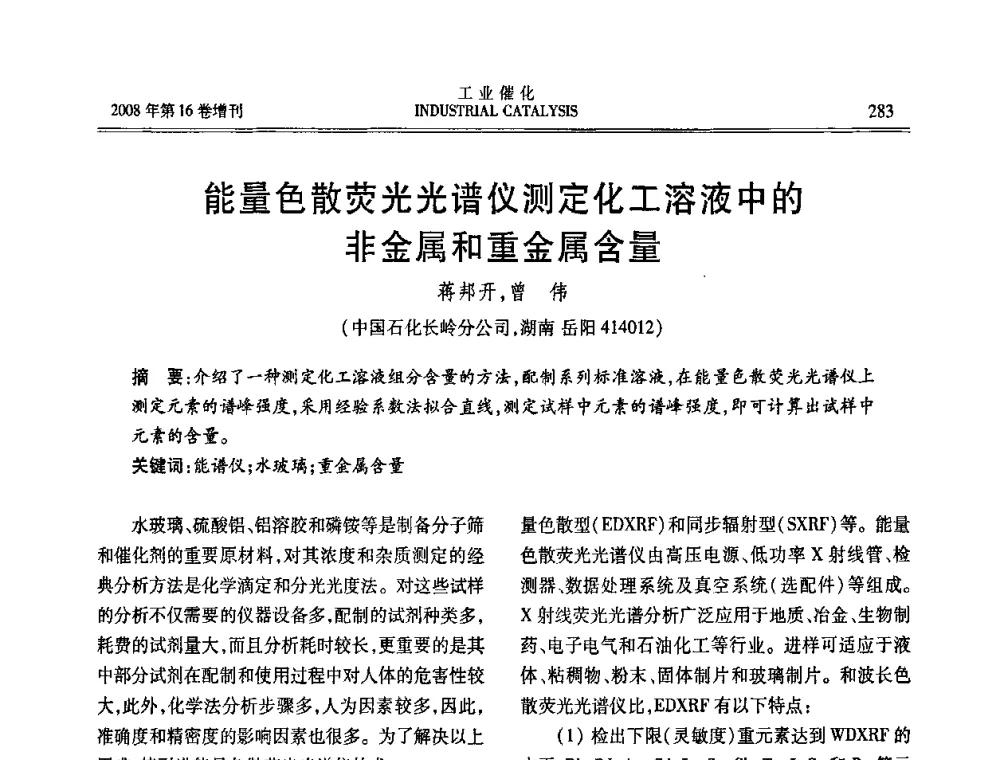 能量色散荧光光谱仪测定化工溶液中的非金属和重金属含量 - 第五届全国工业催化技术及应用年会