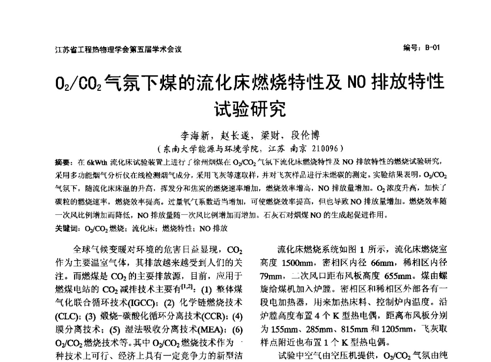 O2_CO2气氛下煤的流化床燃烧特性及NO排放特性试验研究 - 江苏省工程热物理学会第五届学术会议