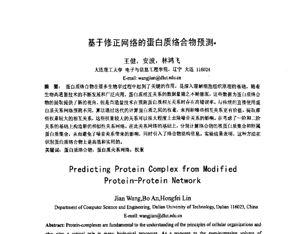 基于修正网络的蛋白质络合物预测 - 第五届全国信息检索学术会议CCIR2009