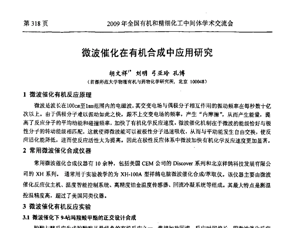 微波催化在有机合成中应用研究 - 全国第15届有机和精细化工中间体学术交流会