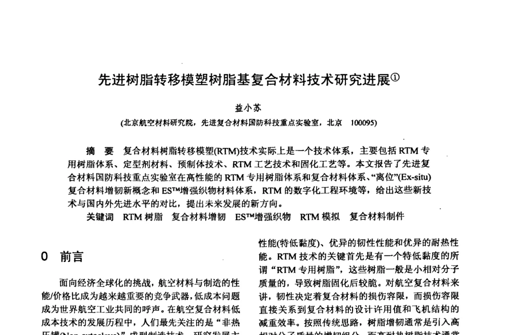 先进树脂转移模塑树脂基复合材料技术研究进展 - 第十五届全国复合材料学术会议