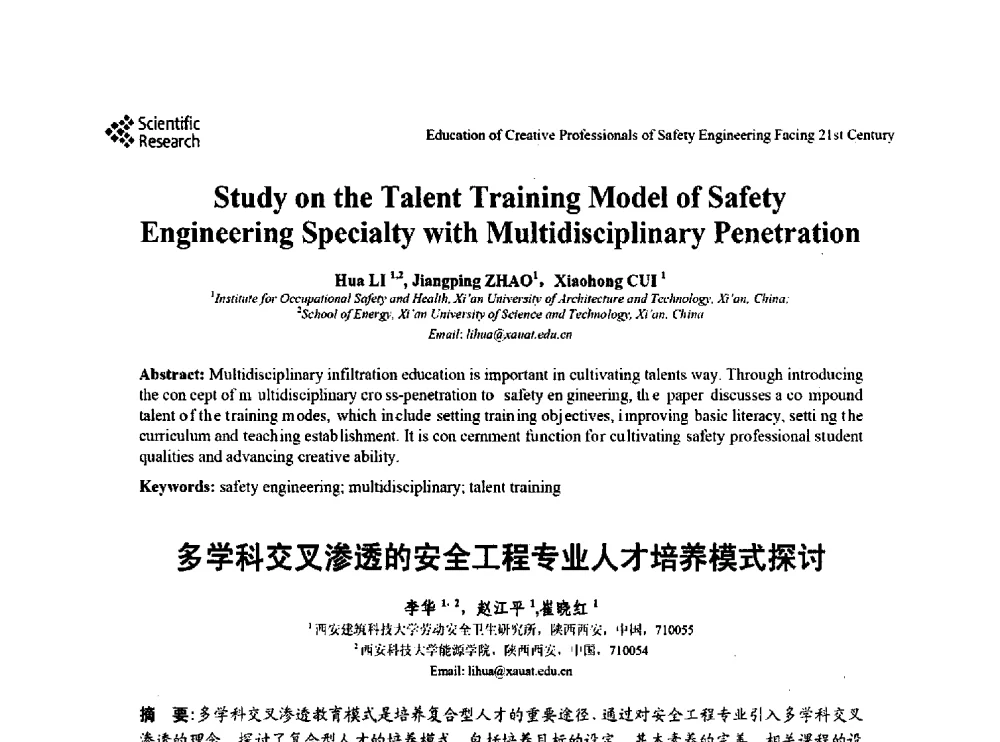 多学科交叉渗透的安全工程专业人才培养模式探讨 - 第22届全国高校安全工程学术年会