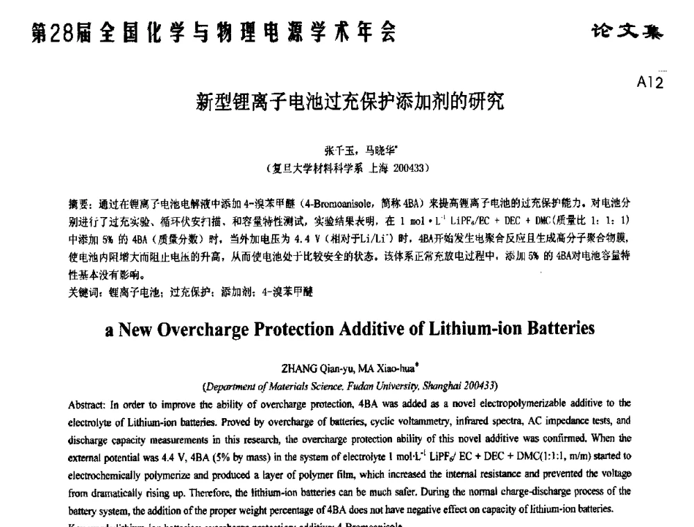 新型锂离子电池过充保护添加剂的研究 - 第28届全国化学与物理电源学术年会