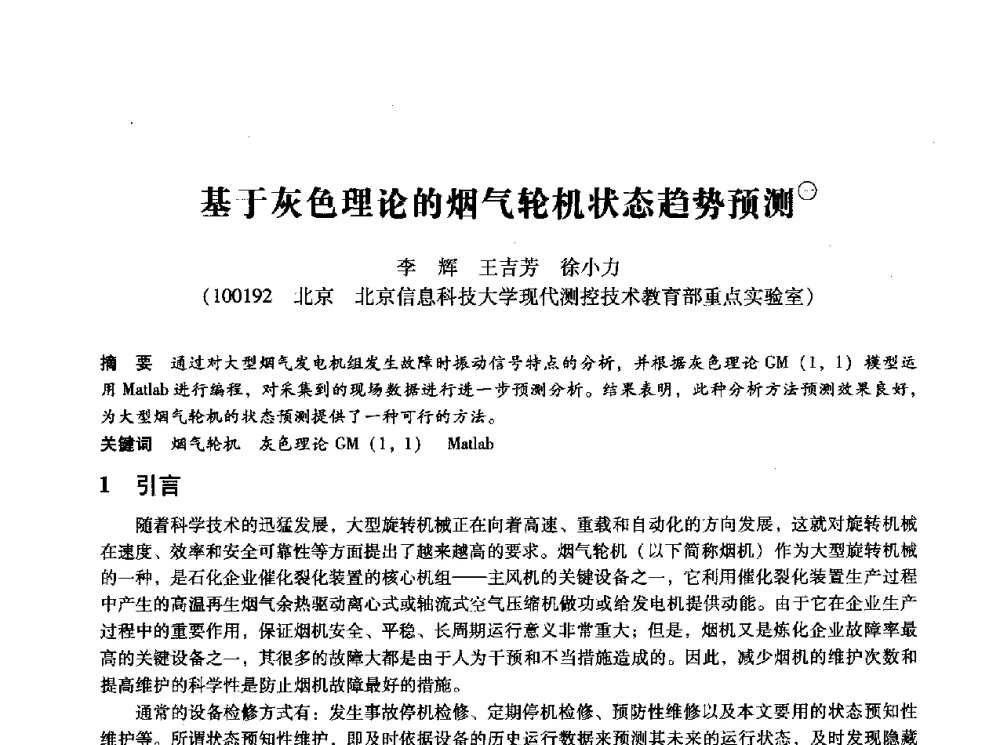 基于灰色理论的烟气轮机状态趋势预测 - 第十四届全国设备监测与诊断学术会议