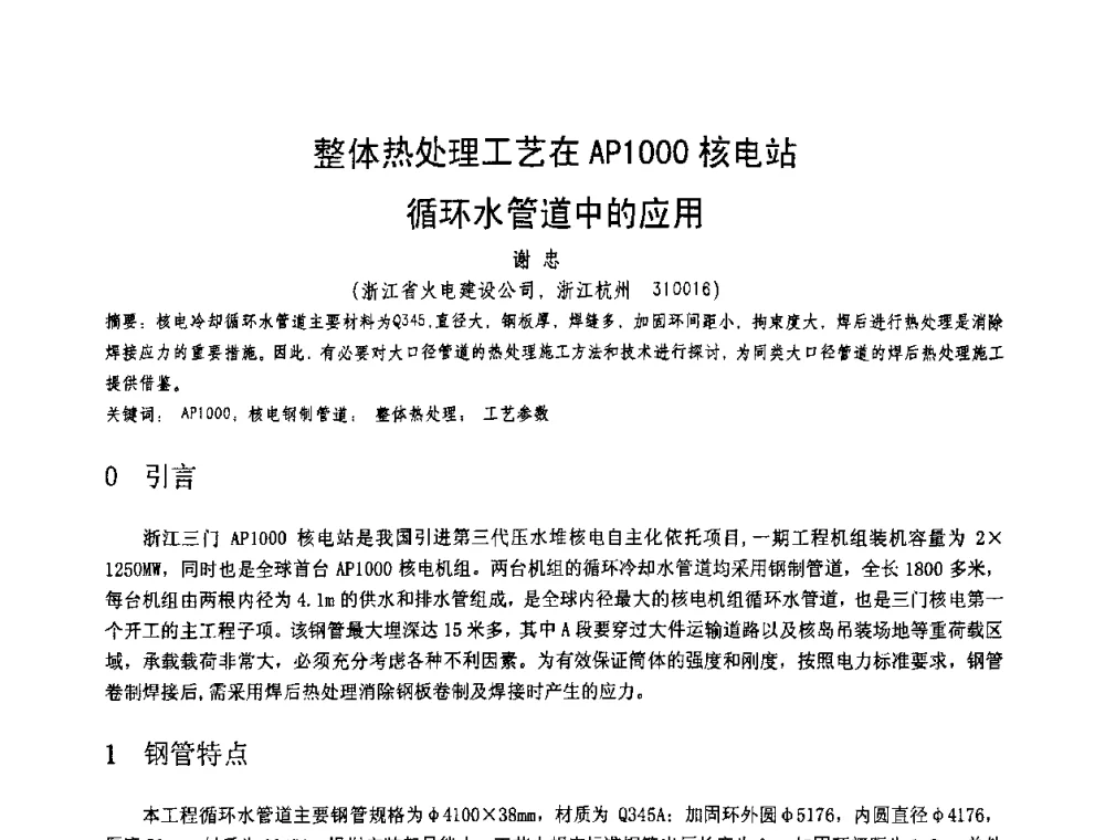 整体热处理工艺在AP1000核电站循环水管道中的应用 - 第十一届电站焊接学术讨论会