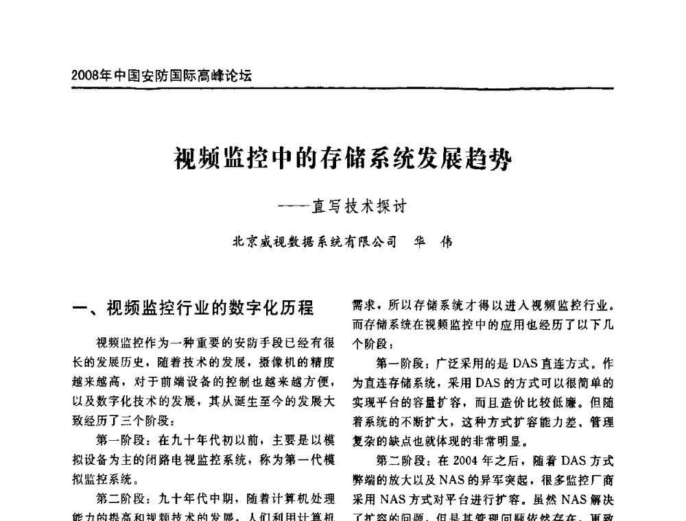 视频监控中的存储系统发展趋势--直写技术探讨 - 2008年中国安防国际高峰论坛