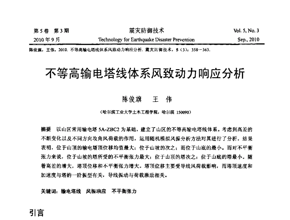 不等高输电塔线体系风致动力响应分析 - 2009年全国博士研究生学术会议--汶川地震工程震害致灾机理与土木工程防震减灾专题