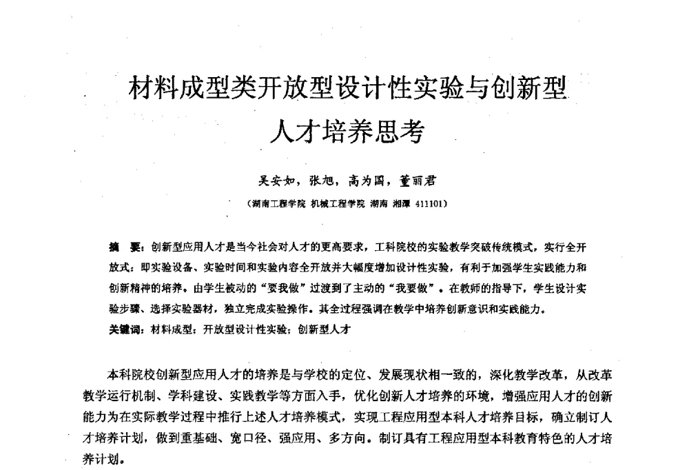 材料成型类开放型设计性实验与创新型人才培养思考 - 中国机械工业教育协会材料成型及控制学科教学委员会2008年度工作会议