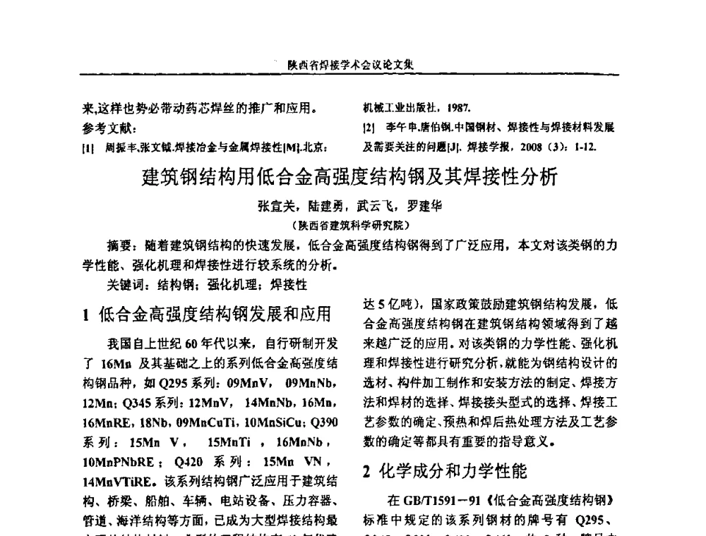建筑钢结构用低合金高强度结构钢及其焊接性分析 - 陕西省机械工程学会焊接分会2008焊接学术会议