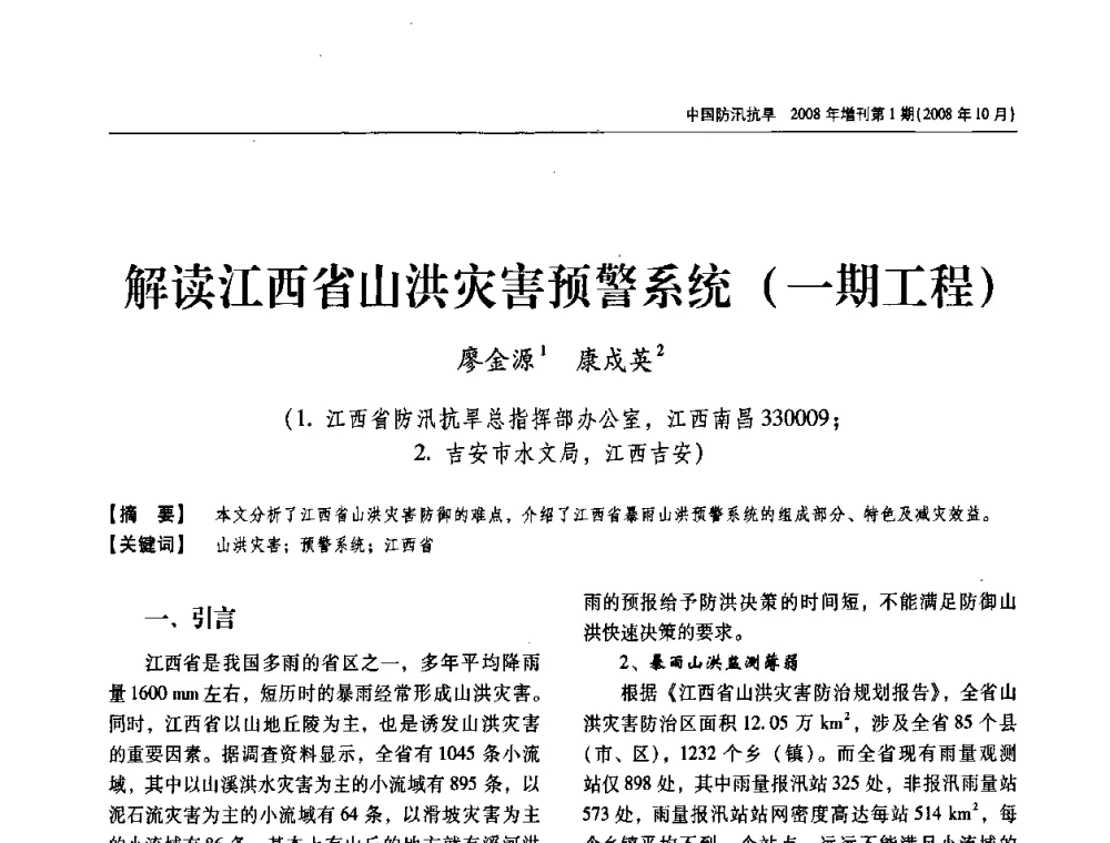 解读江西省山洪灾害预警系统(一期工程) - 首届中国水旱灾害管理学术研讨会