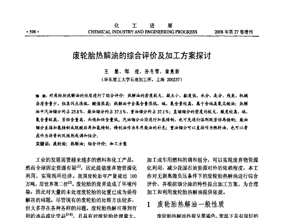废轮胎热解油的综合评价及加工方案探讨 - 2008年石油补充与替代能源开发利用技术论坛