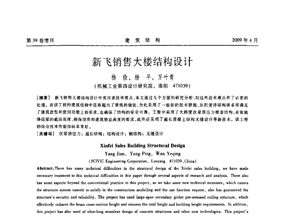 新飞销售大楼结构设计 - 第二届全国建筑结构技术交流会