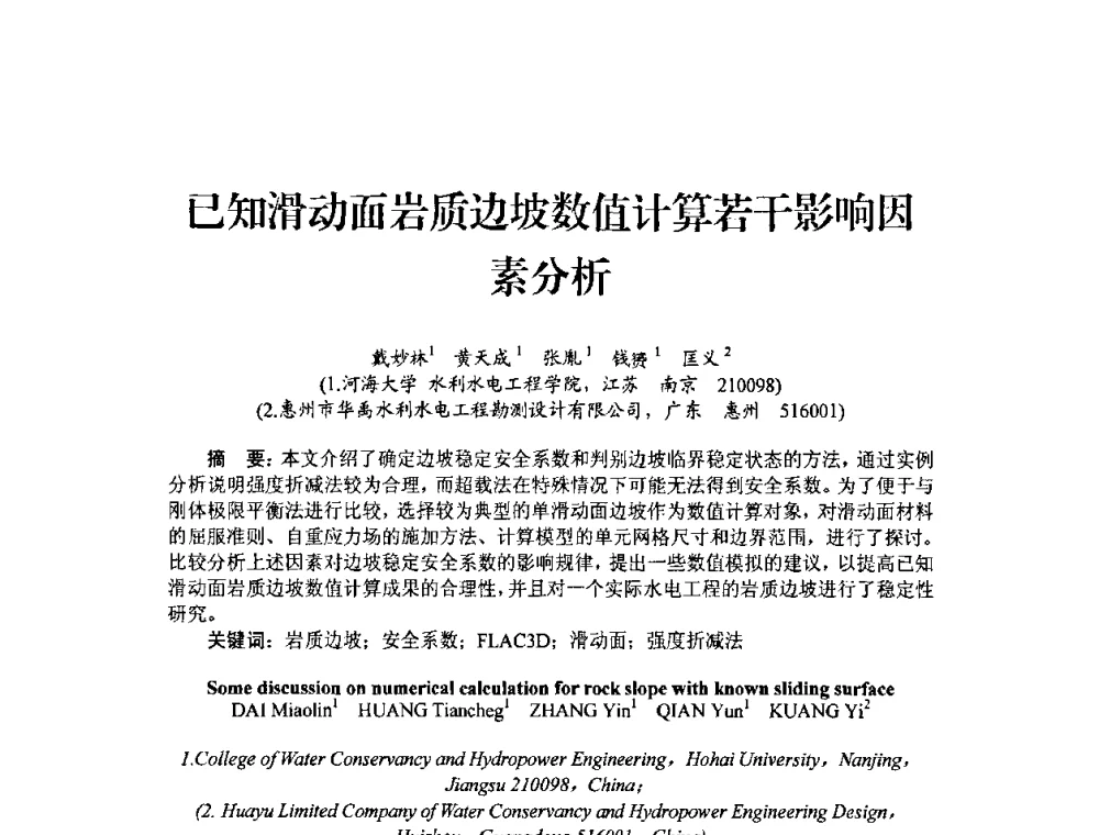 已知滑动面岩质边坡数值计算若干影响因素分析 - 中国工程院2010流域水安全与重大工程安全高层论坛