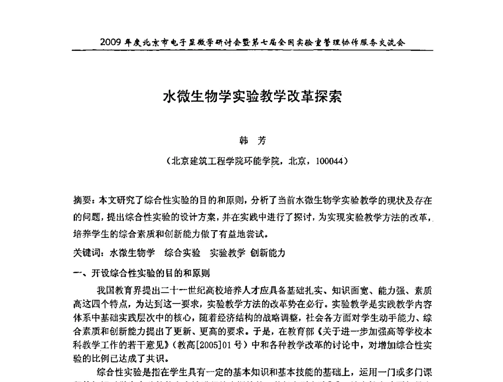 水微生物学实验教学改革探索 - 2009年度北京市电子显微学研讨会暨第七届全国实验室管理协作服务交流会