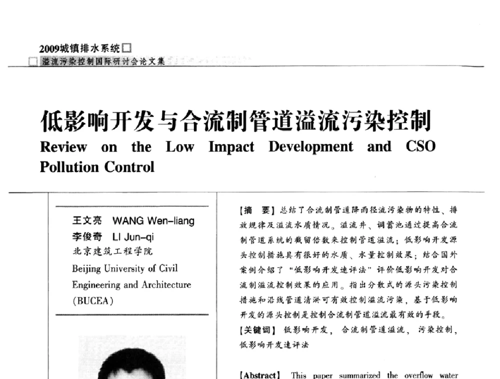 低影响开发与合流制管道溢流污染控制 - 2009城镇排水系统溢流污染控制国际研讨会