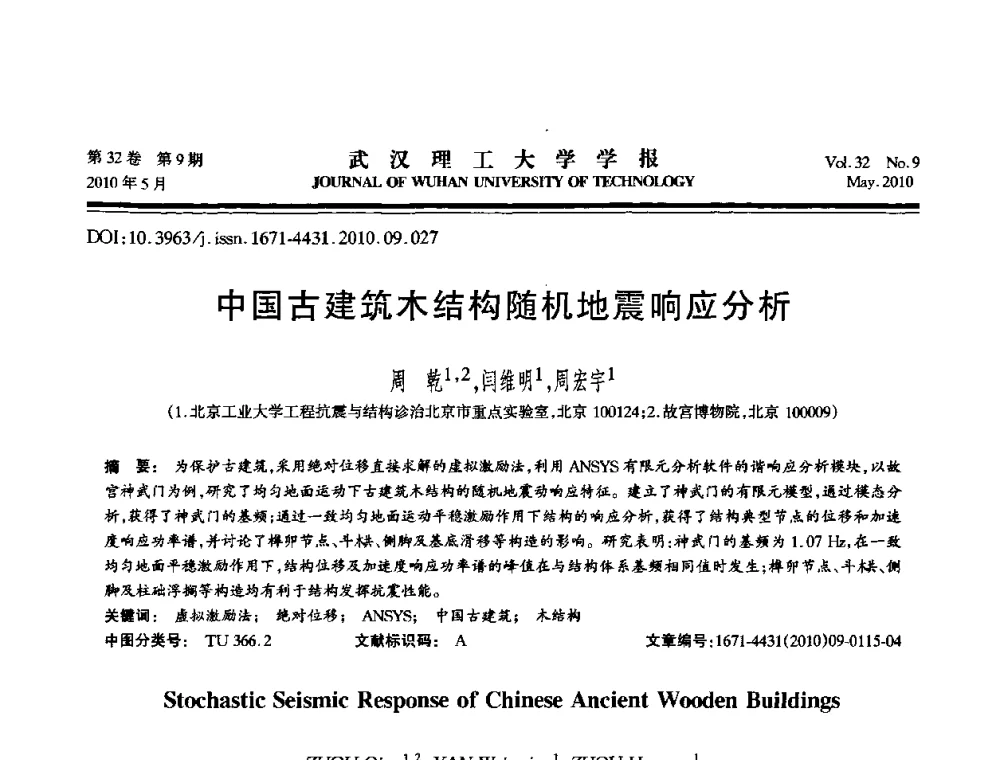 中国古建筑木结构随机地震响应分析 - 第七届全国随机振动理论与应用学术会议