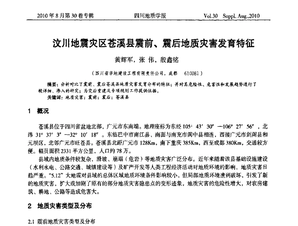 汶川地震灾区苍溪县震前、震后地质灾害发育特征 - 2010四川省水文、工程、环境地质学术交流会