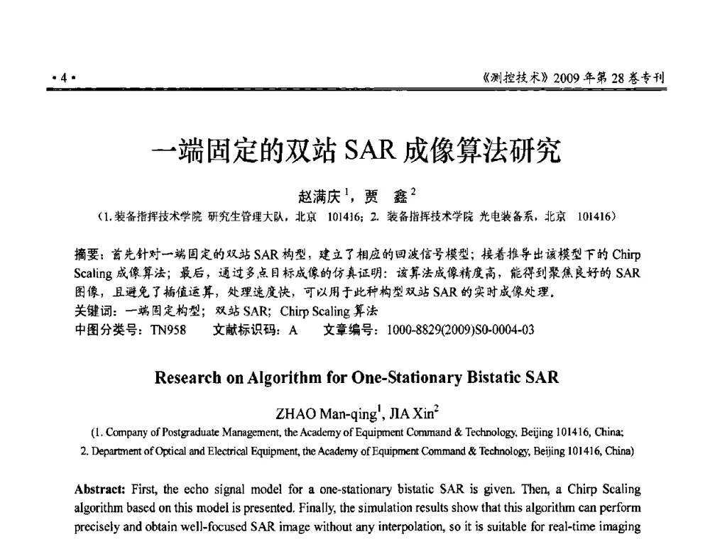 一端固定的双站SAR成像算法研究 - 第三届全国嵌入式技术和信息处理联合学术会议