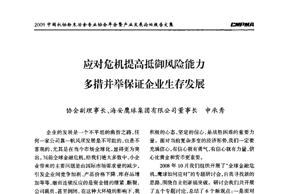 应对危机提高抵御风险能力多措并举保证企业生存发展 - 2009中国机协粉末冶金专业协会年会暨产业发展论坛