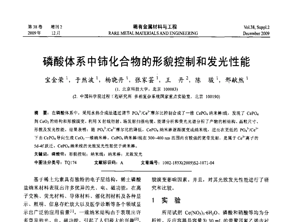 磷酸体系中铈化合物的形貌控制和发光性能 - 第十五届全国高技术陶瓷学术年会